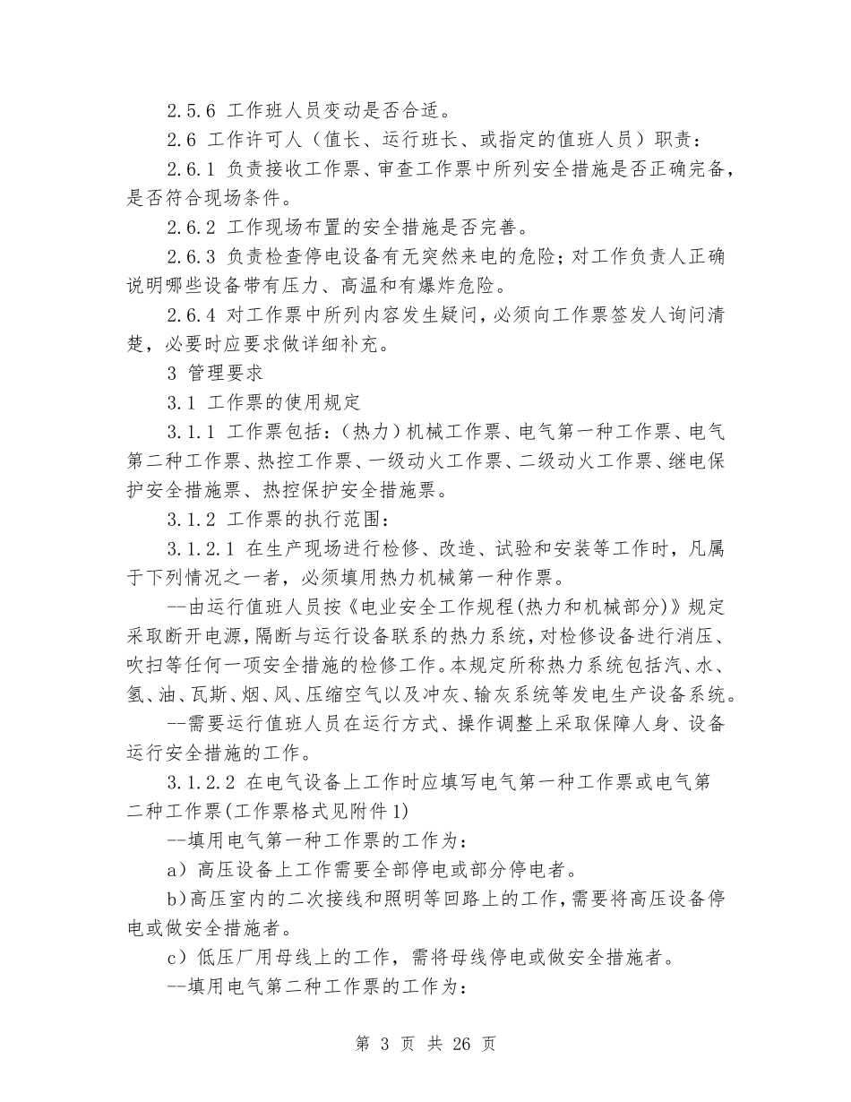 发电厂安全管理规范.doc_第3页