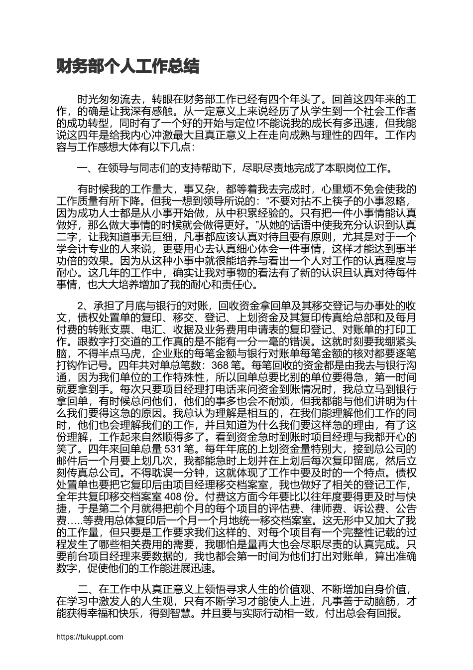 财务部个人工作总结.docx_第1页
