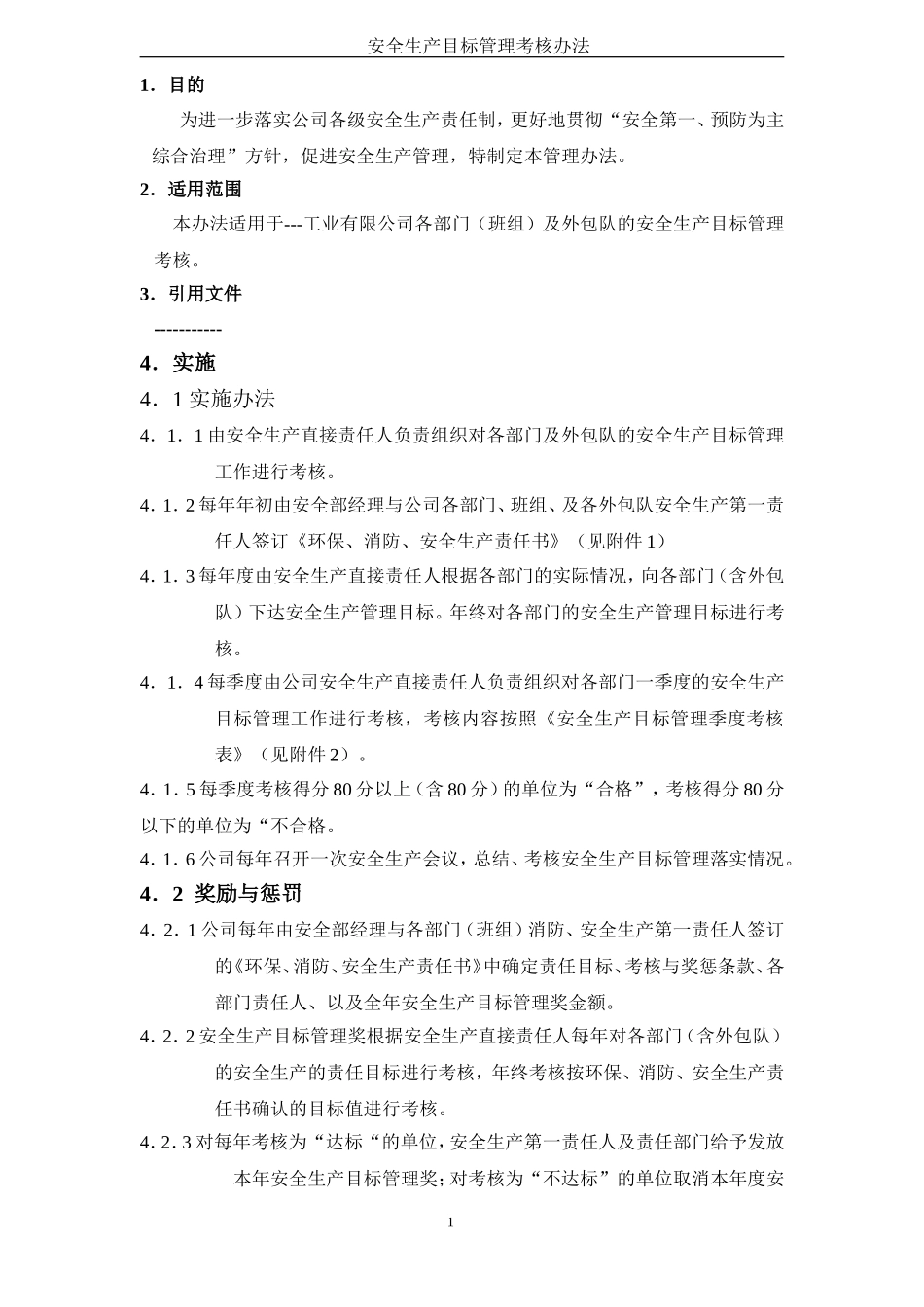 安全生产目标管理考核办法.doc_第1页