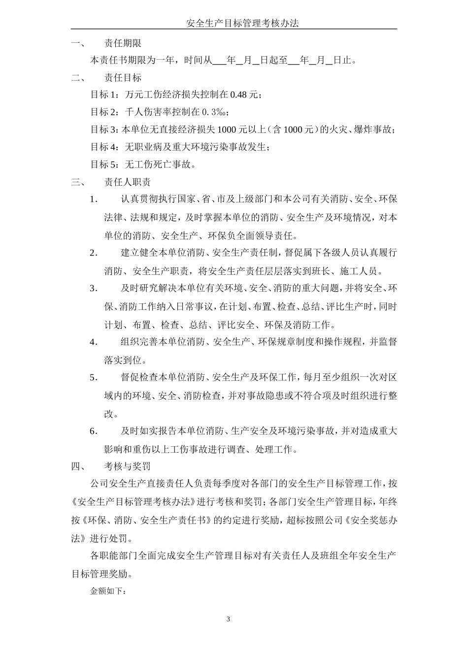 安全生产目标管理考核办法.doc_第3页