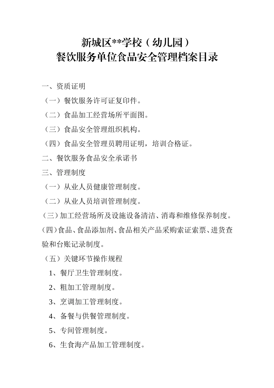 餐饮单位食品安全管理档案目录和各项制度.doc_第1页