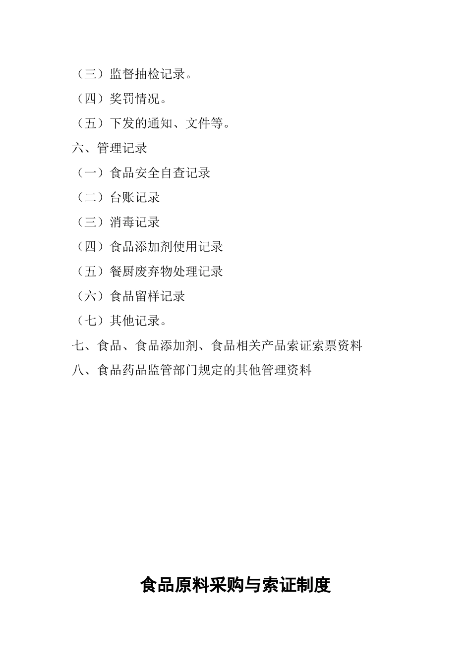 餐饮单位食品安全管理档案目录和各项制度.doc_第3页
