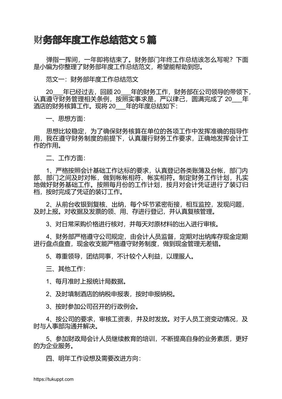 财务部年度工作总结范文5篇5篇.docx_第1页