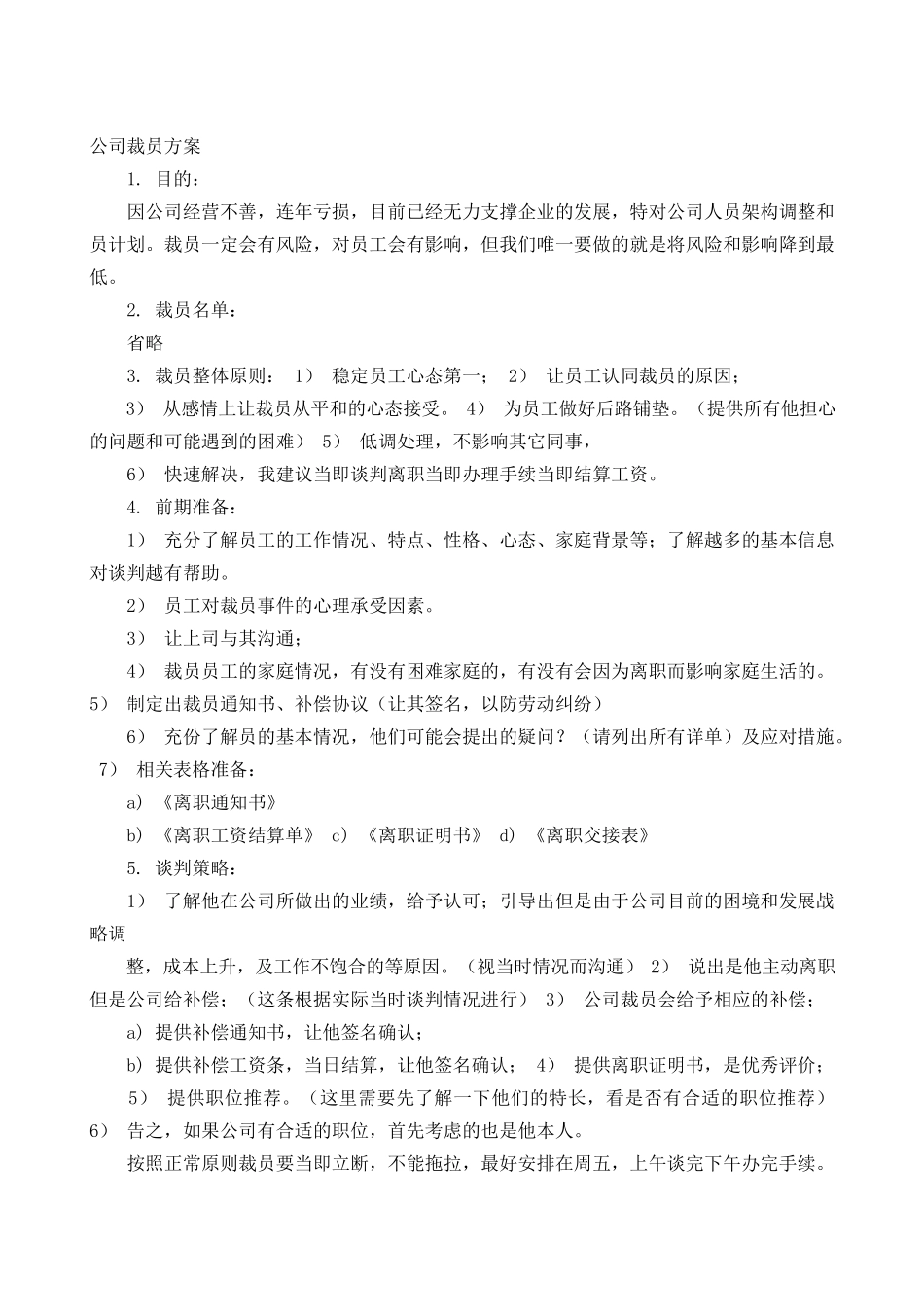 裁员计划书.docx_第1页