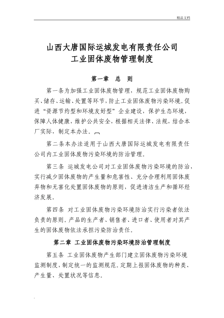 发电有限责任公司工业固体废物管理制度.doc_第1页