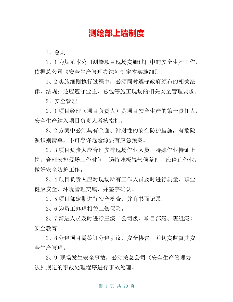 测绘部上墙制度 (2).doc_第1页