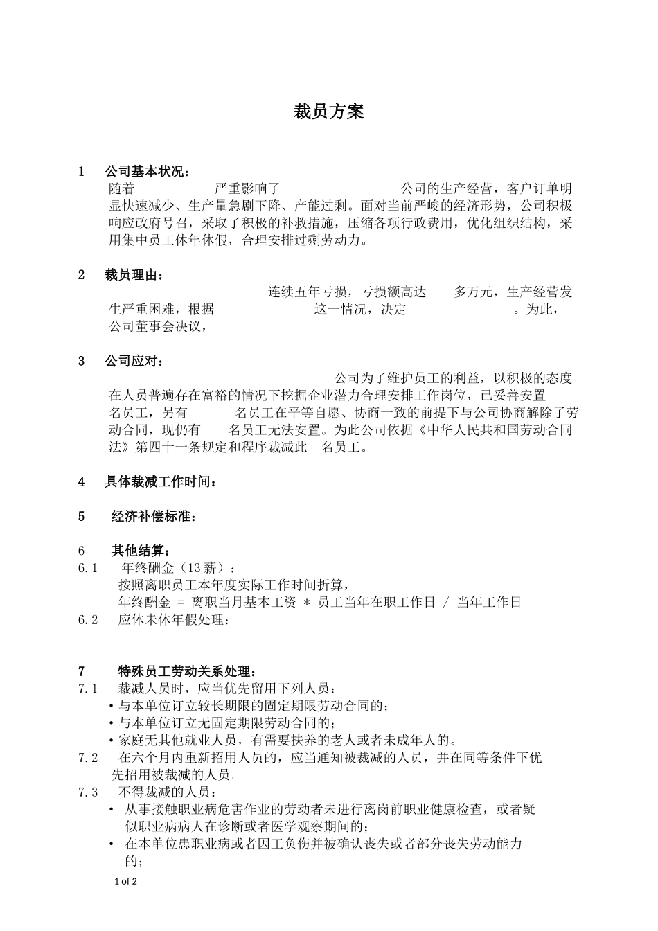 裁员方案 (2).docx_第1页