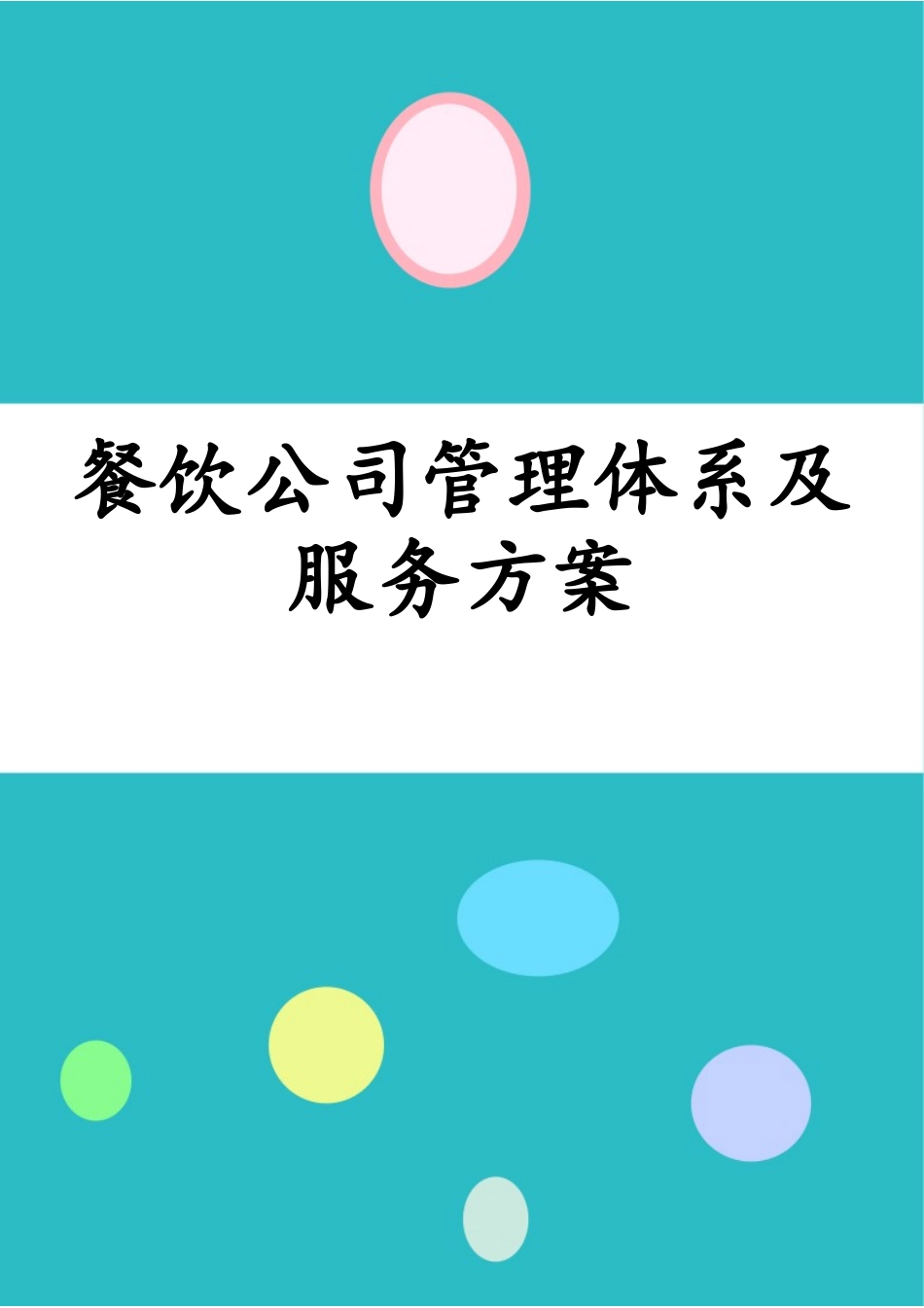 餐饮公司管理体系及服务方案.docx_第1页