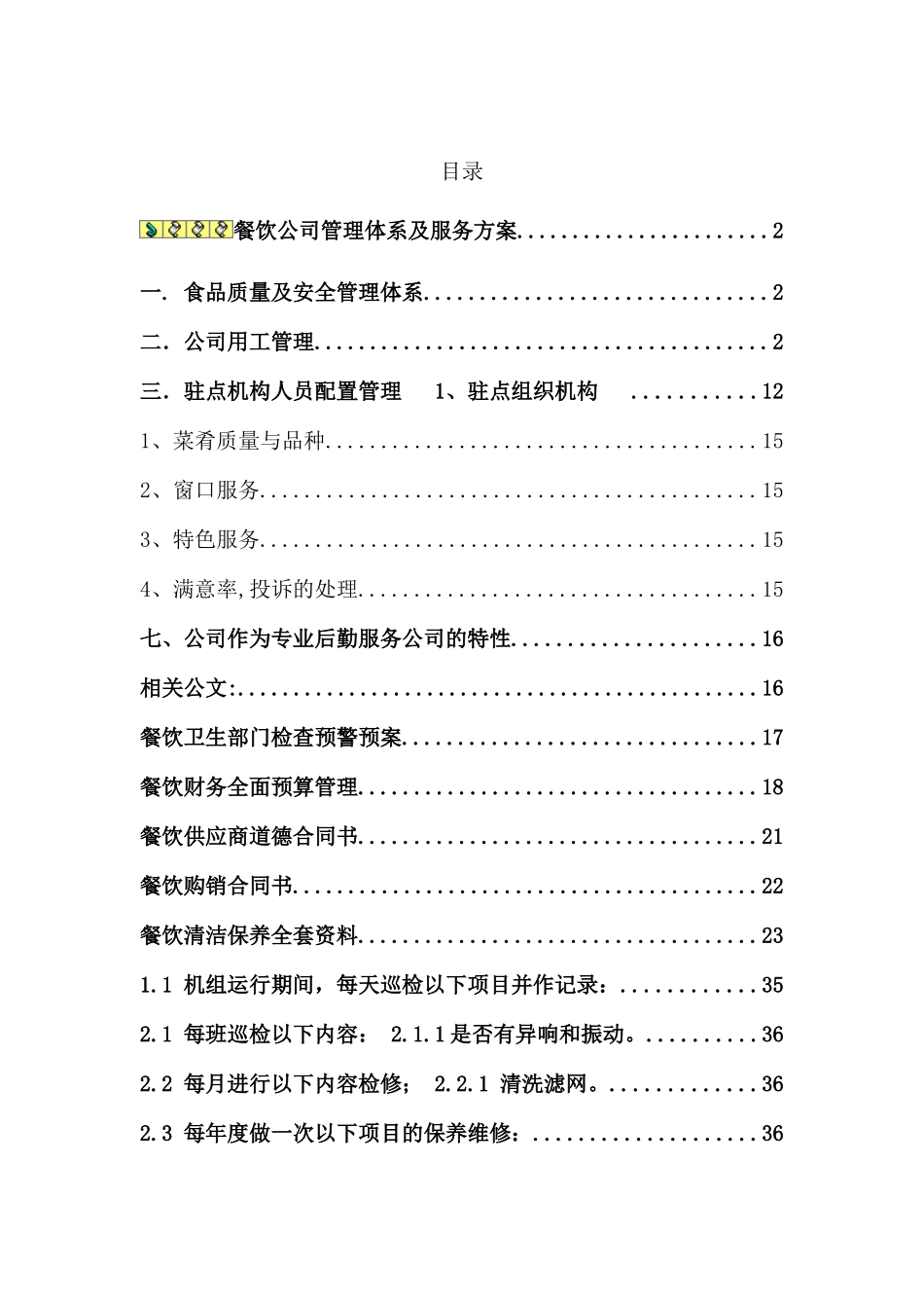 餐饮公司管理体系及服务方案.docx_第2页