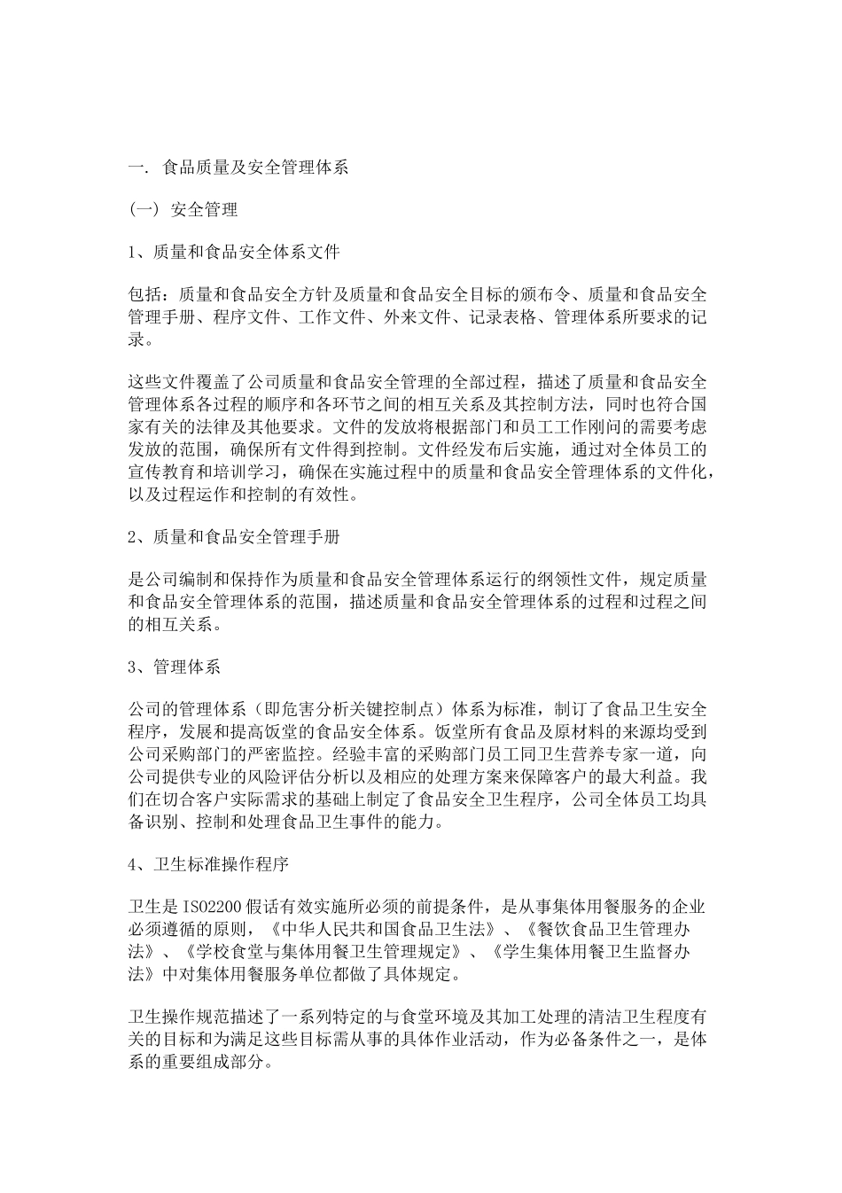 餐饮公司管理体系及服务方案.docx_第3页