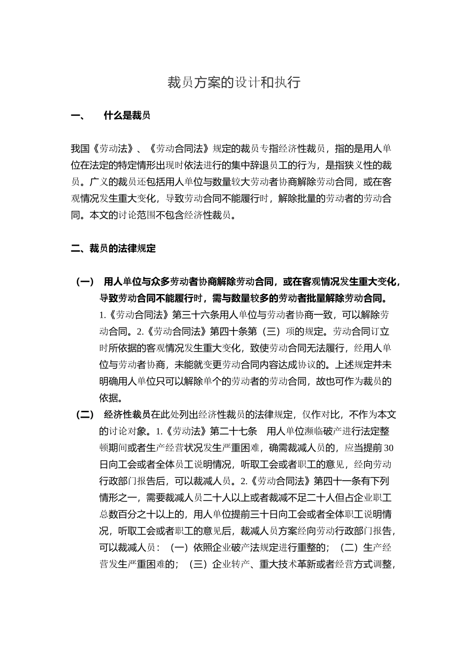 裁员方案的设计和执行 (2).docx_第1页