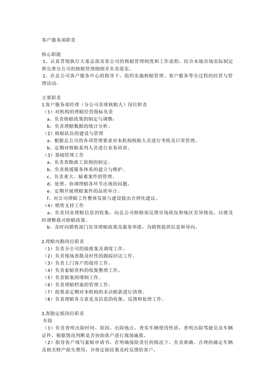 保险分公司客户服务部职责.docx_第1页