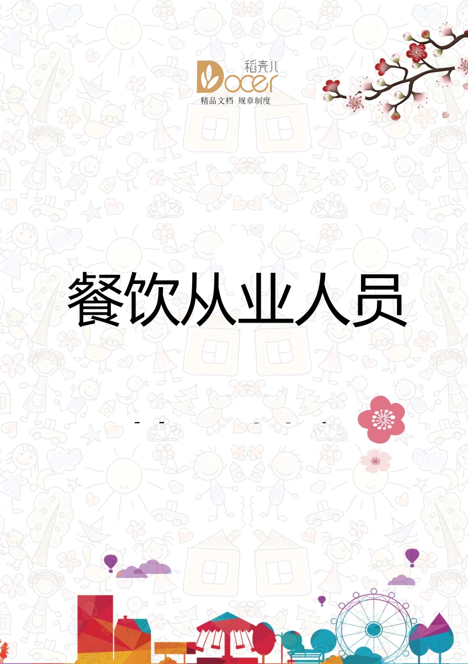 餐饮从业人员管理制度.docx_第1页