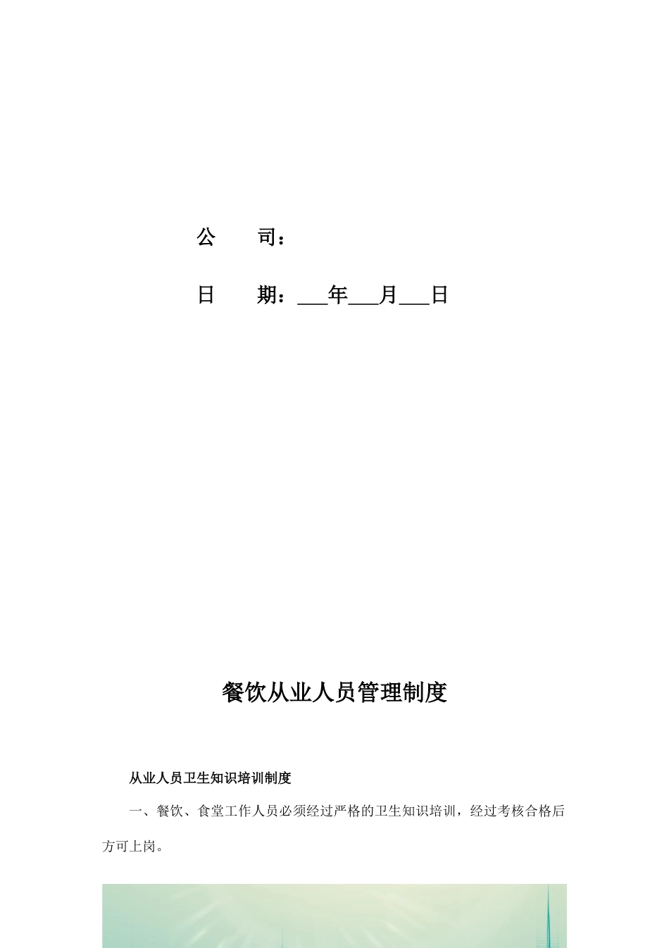 餐饮从业人员管理制度.docx_第2页