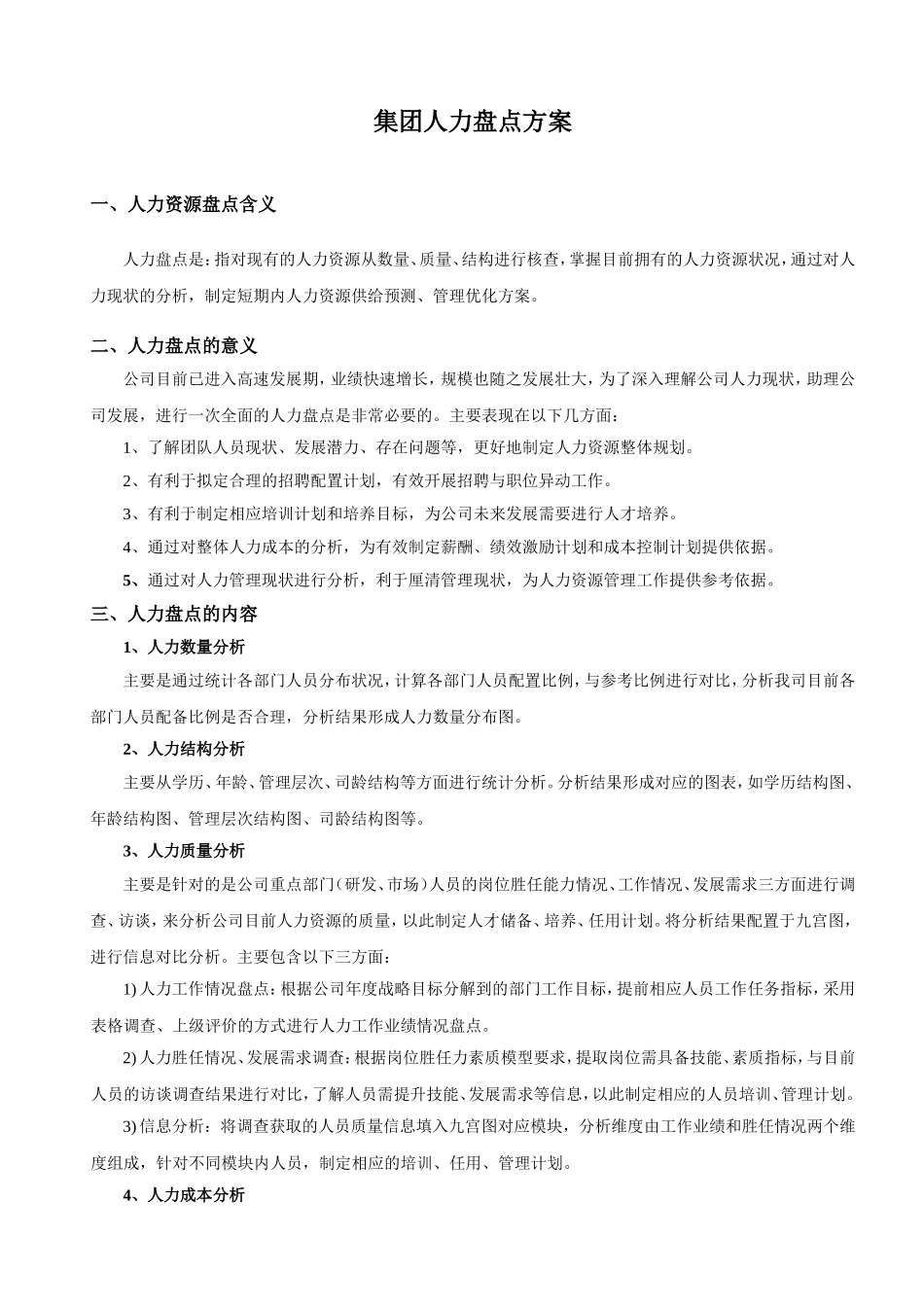 方案：人才盘点方案4.doc_第1页