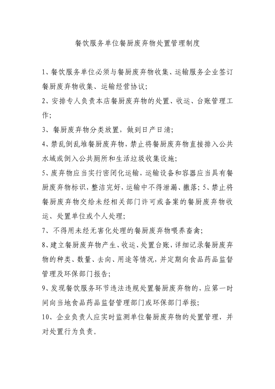 餐饮服务单位餐厨废弃物处置管理制度.doc_第1页