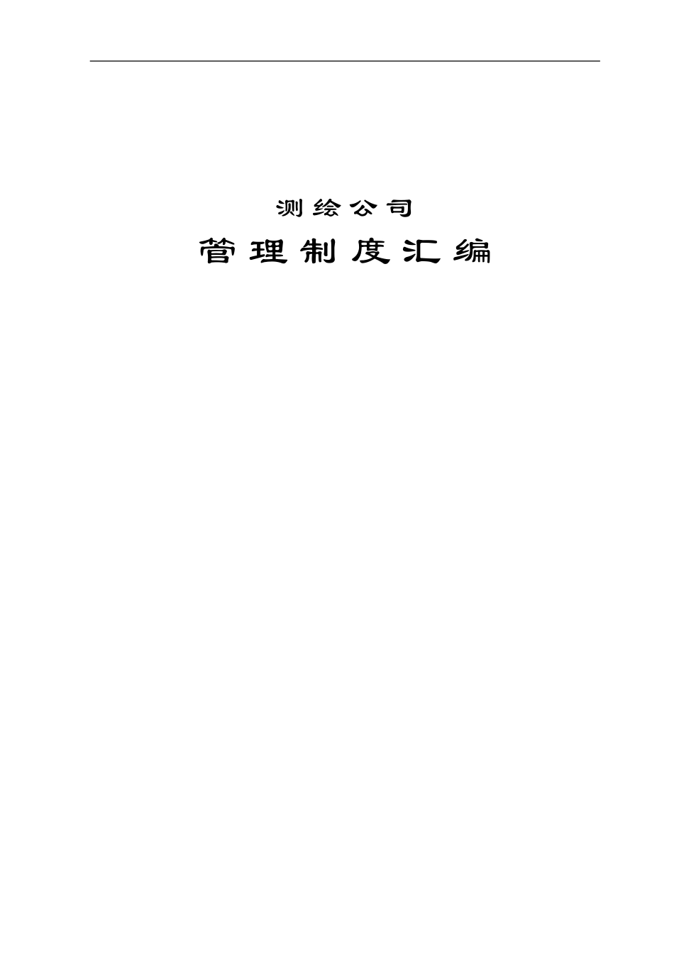 测绘公司管理制度汇编 (2).doc_第1页