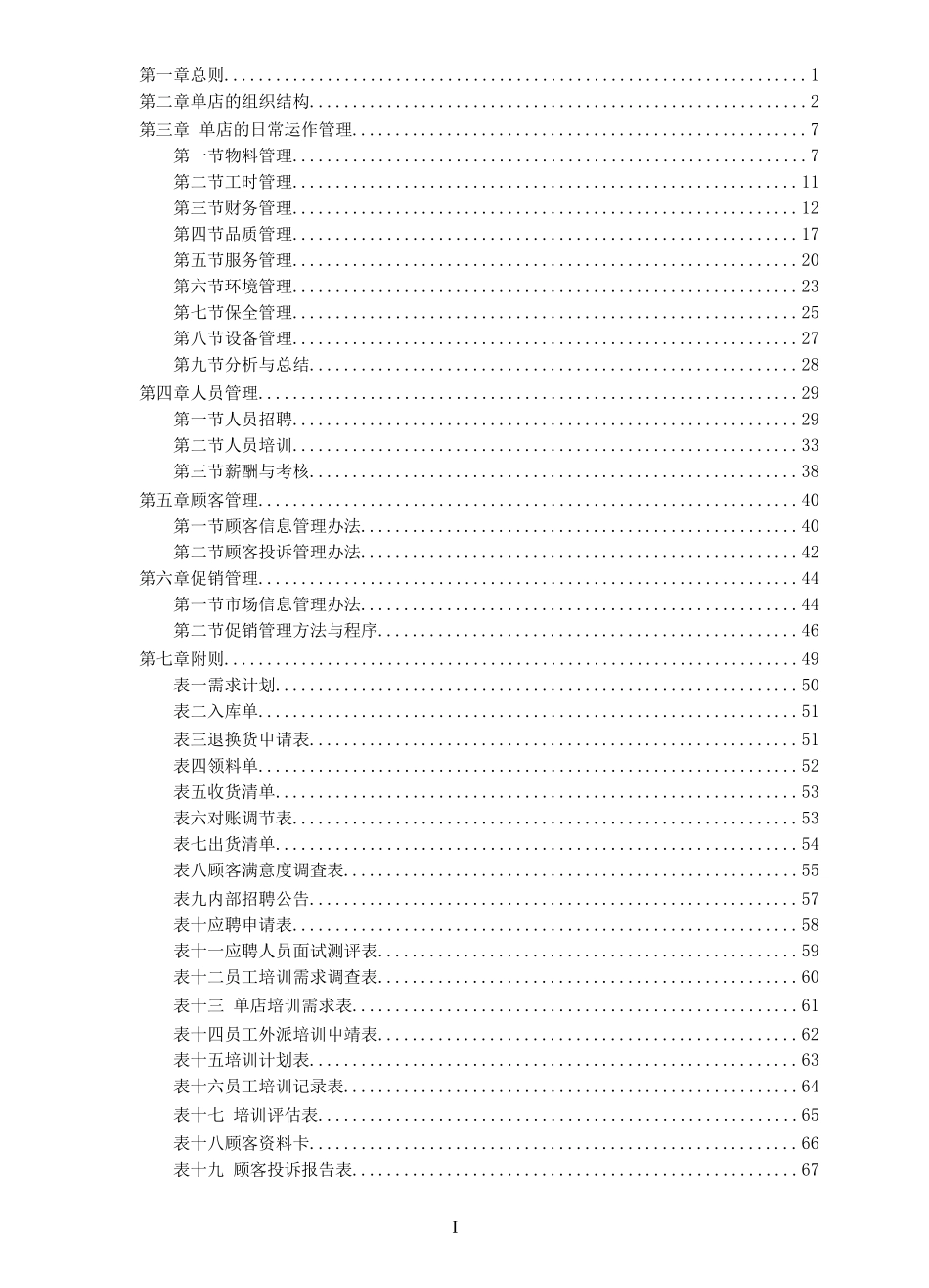 餐饮连锁公司门店运营管理制度手册.docx_第1页