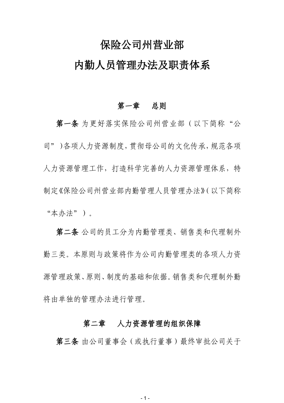 保险公司内勤管理人员管理办法及职责体系.doc_第1页