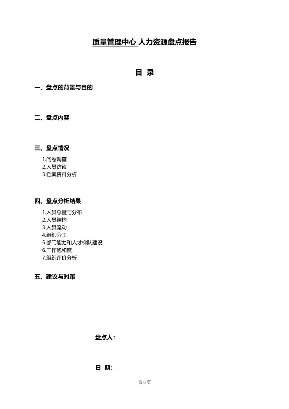 报告：人力资源盘点报告(部门).doc_第1页