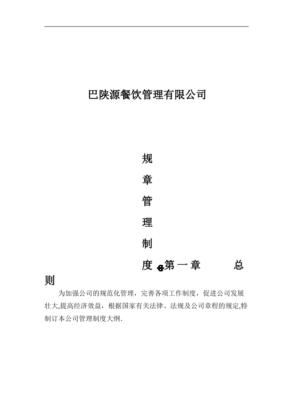 餐饮公司管理制度的副本.doc_第1页