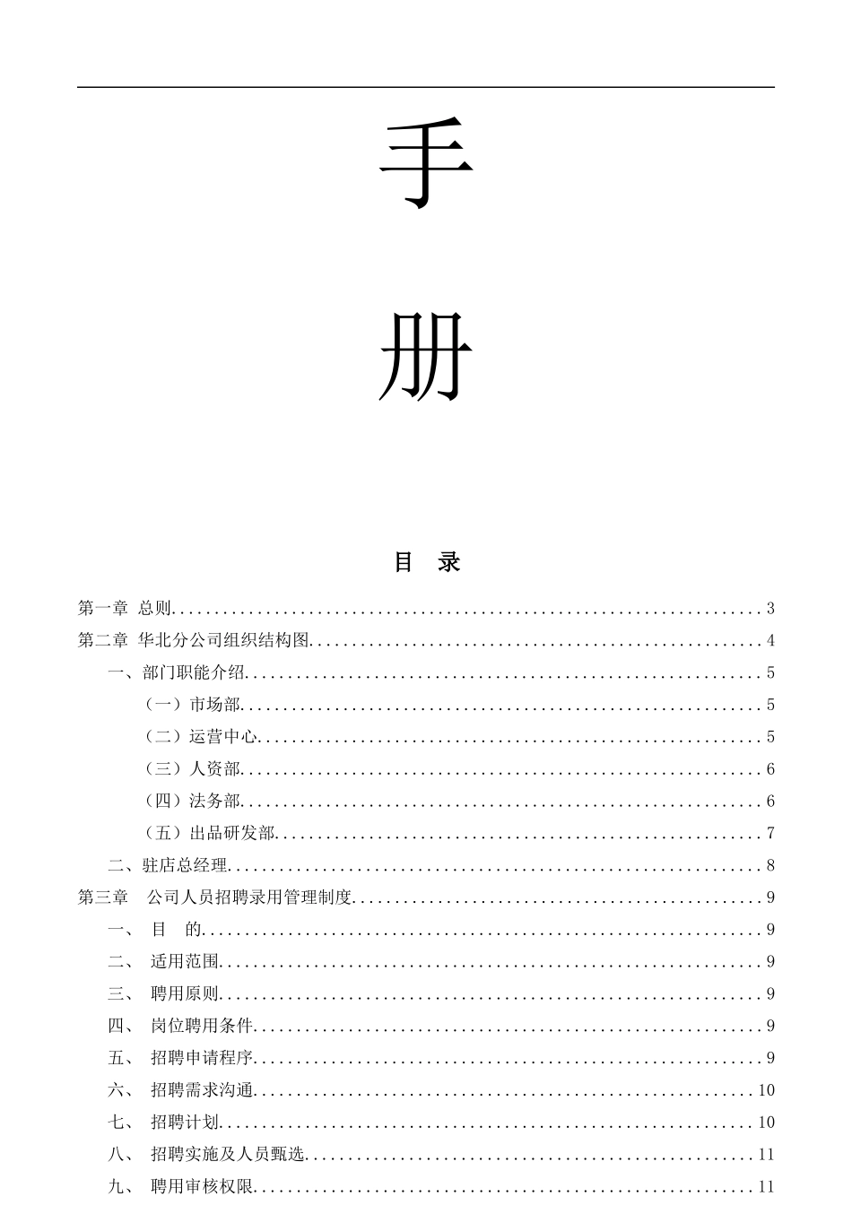 餐饮公司对分店的管理制度.docx_第2页