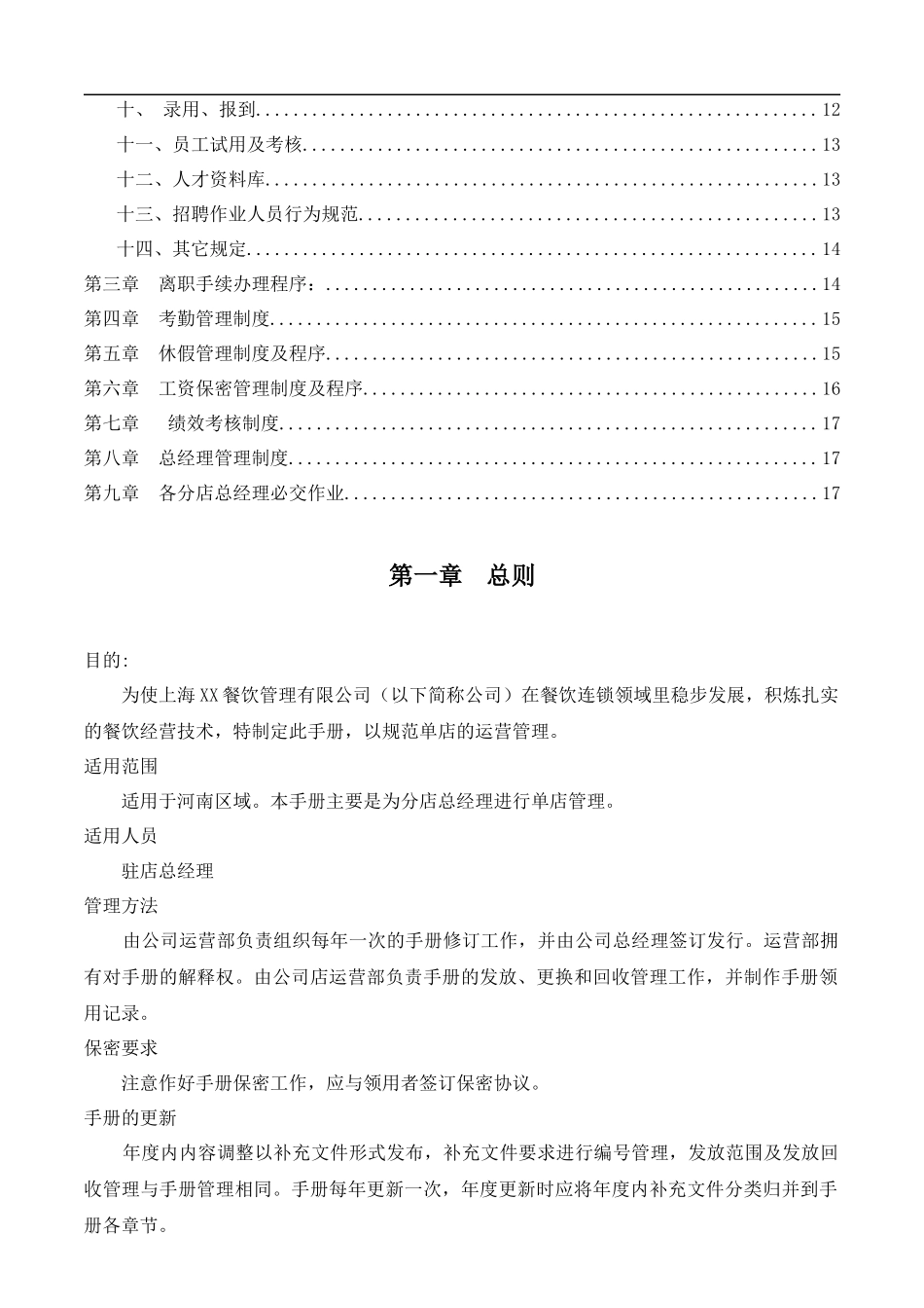 餐饮公司对分店的管理制度.docx_第3页