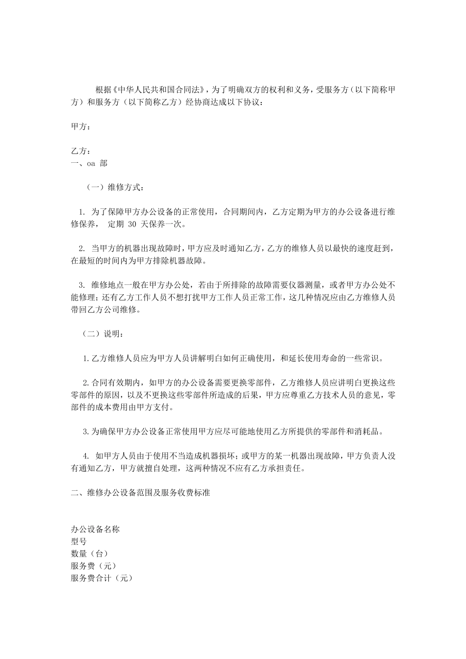 办公设备维修保养合同.doc_第1页