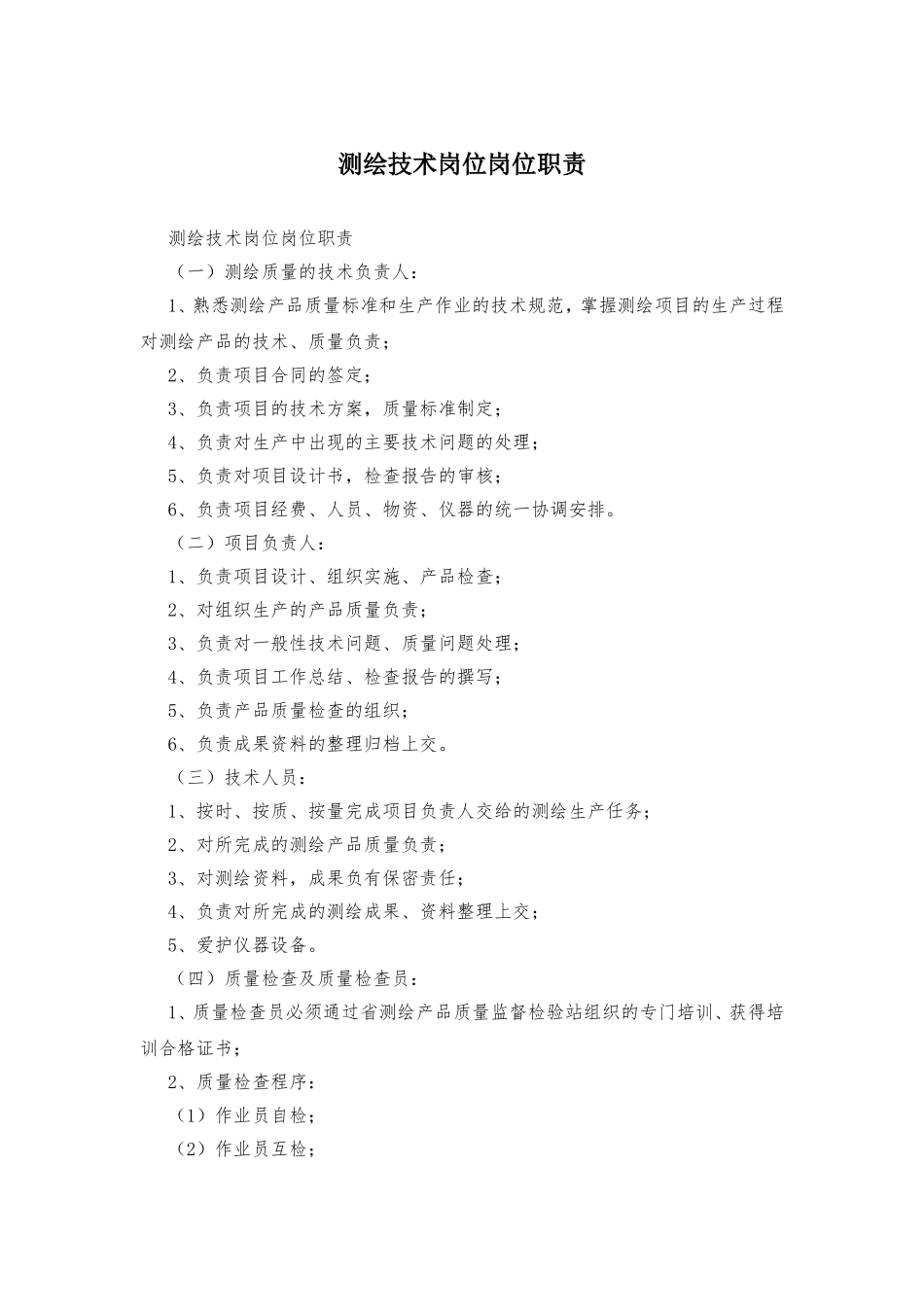 测绘技术岗位岗位职责 (2).doc_第1页