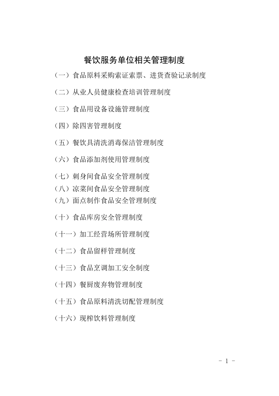 餐饮单位管理制度及台账下载.doc_第1页