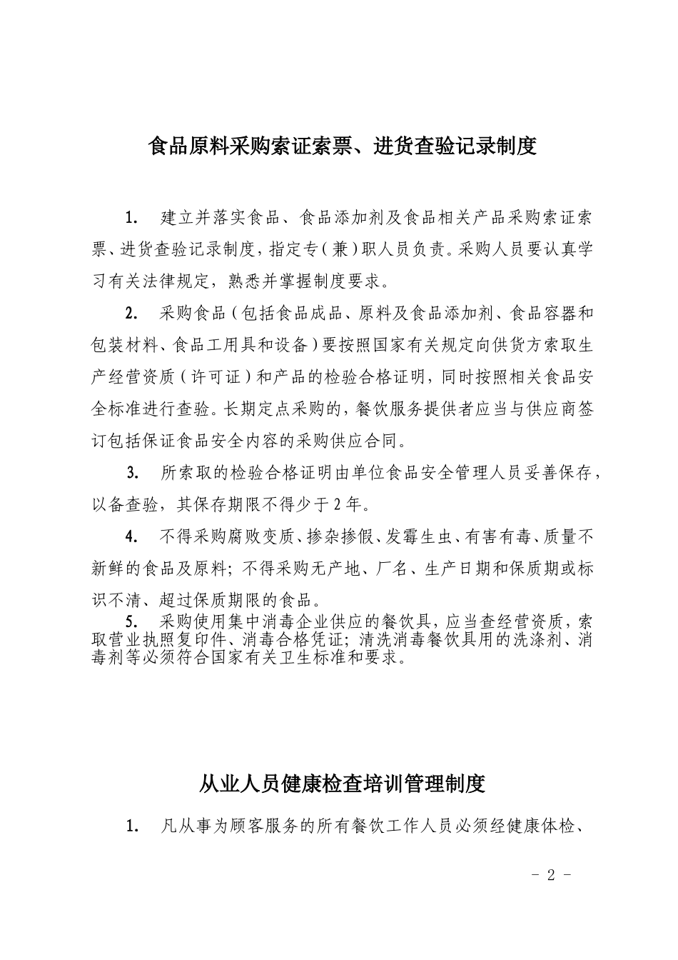 餐饮单位管理制度及台账下载.doc_第2页