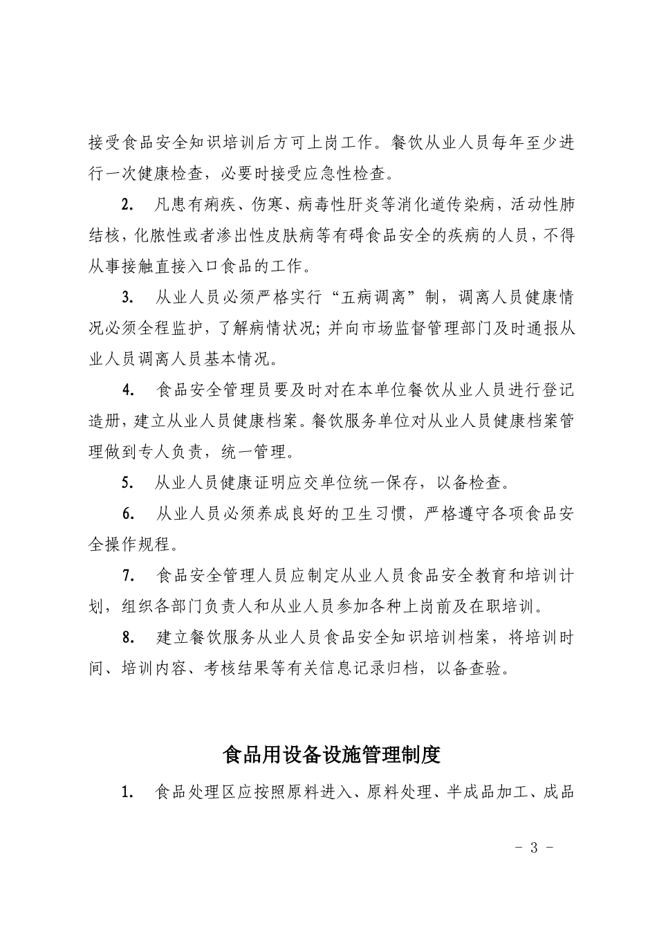 餐饮单位管理制度及台账下载.doc_第3页