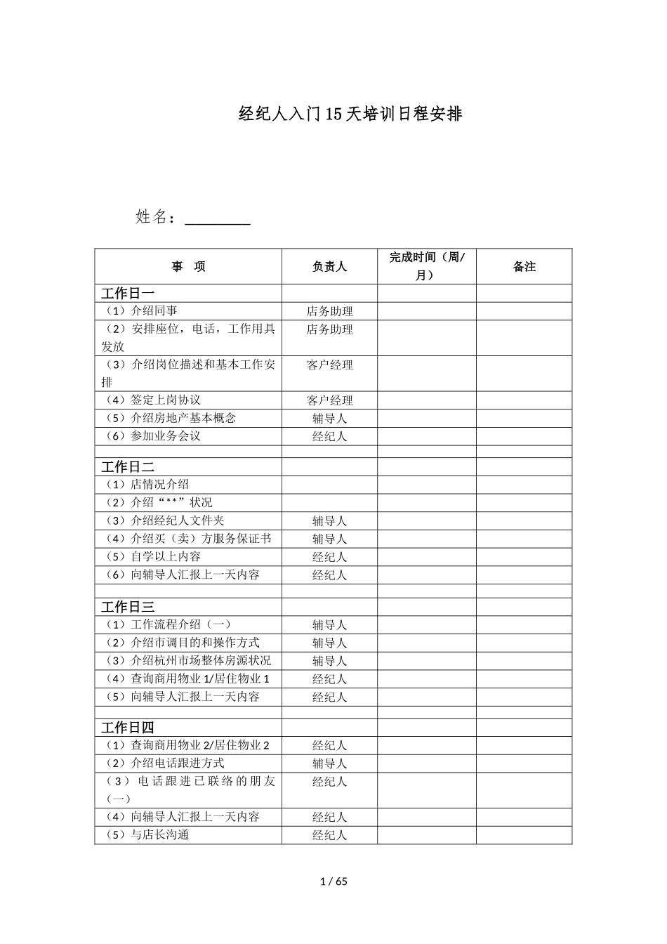 房产中介公司管理制度.doc_第1页