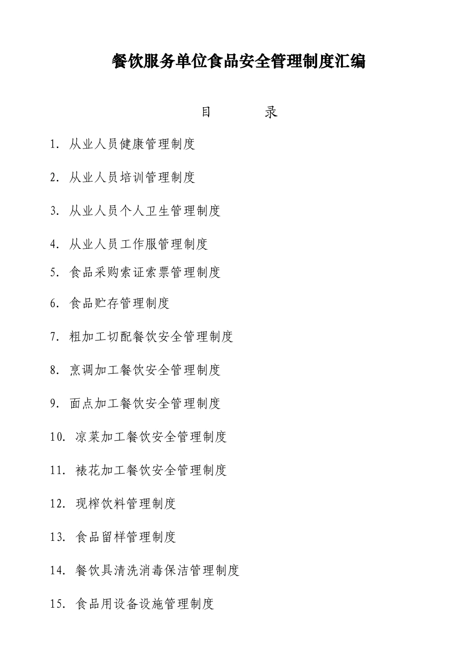 餐饮服务单位食品安全管理制度.docx_第1页