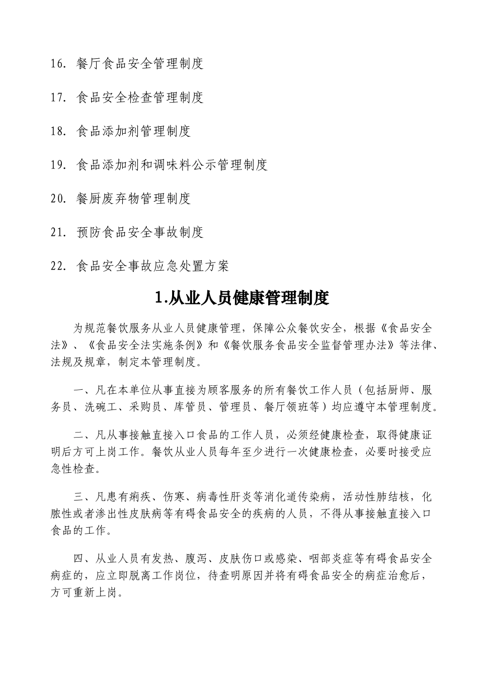 餐饮服务单位食品安全管理制度.docx_第2页