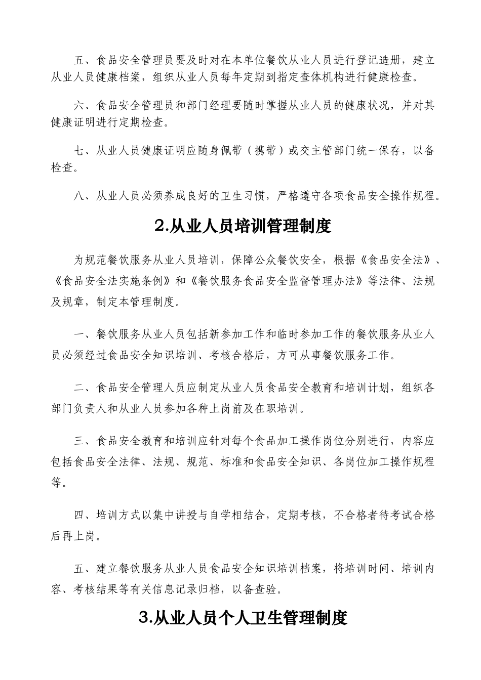 餐饮服务单位食品安全管理制度.docx_第3页