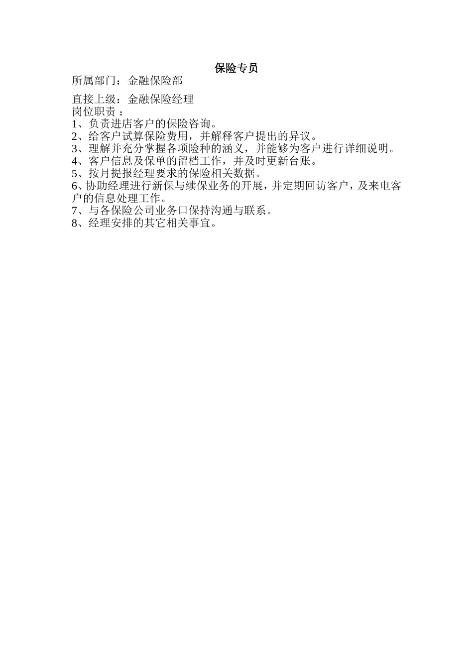 保险专员岗位职责.doc_第1页