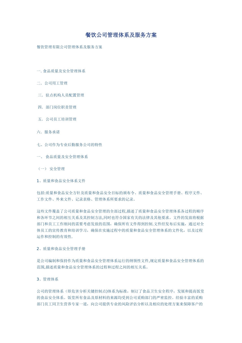 餐饮公司管理体系及服务方案.doc_第1页