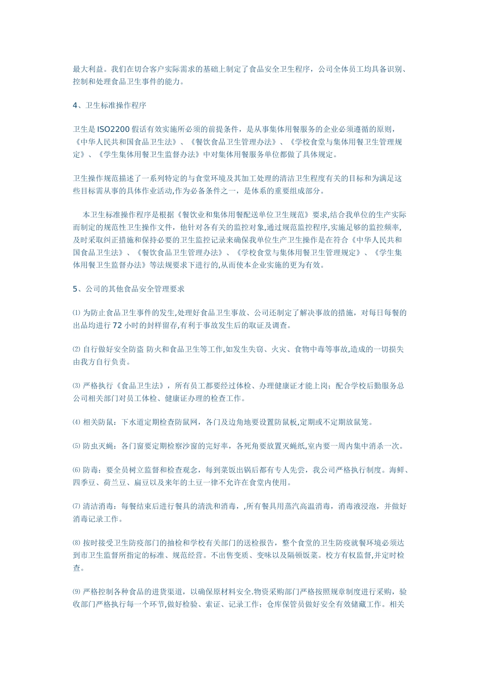 餐饮公司管理体系及服务方案.doc_第2页