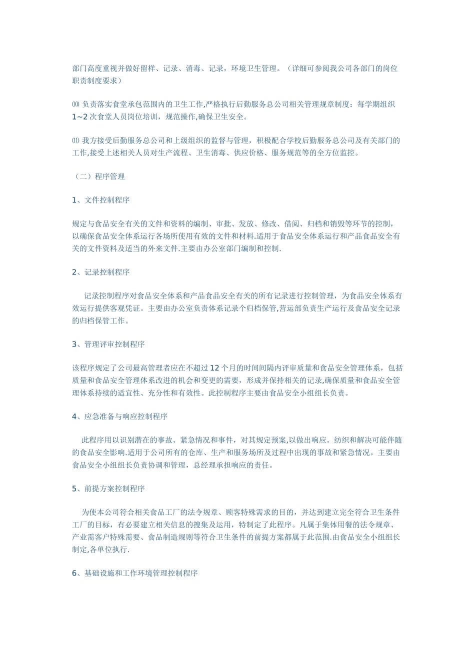 餐饮公司管理体系及服务方案.doc_第3页