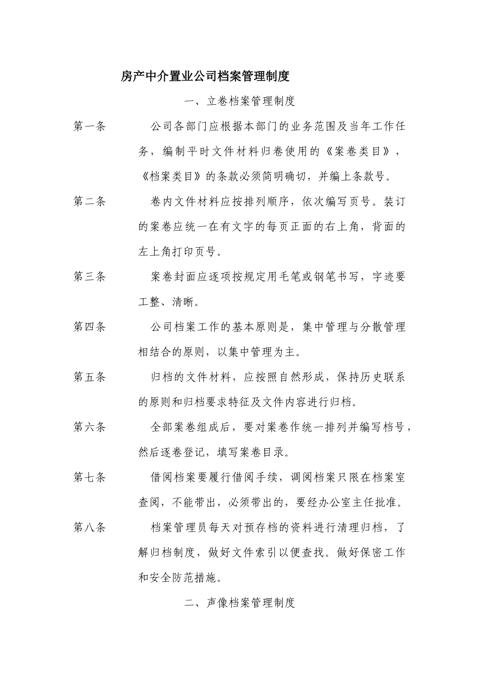 房产中介置业公司档案管理制度.docx_第1页
