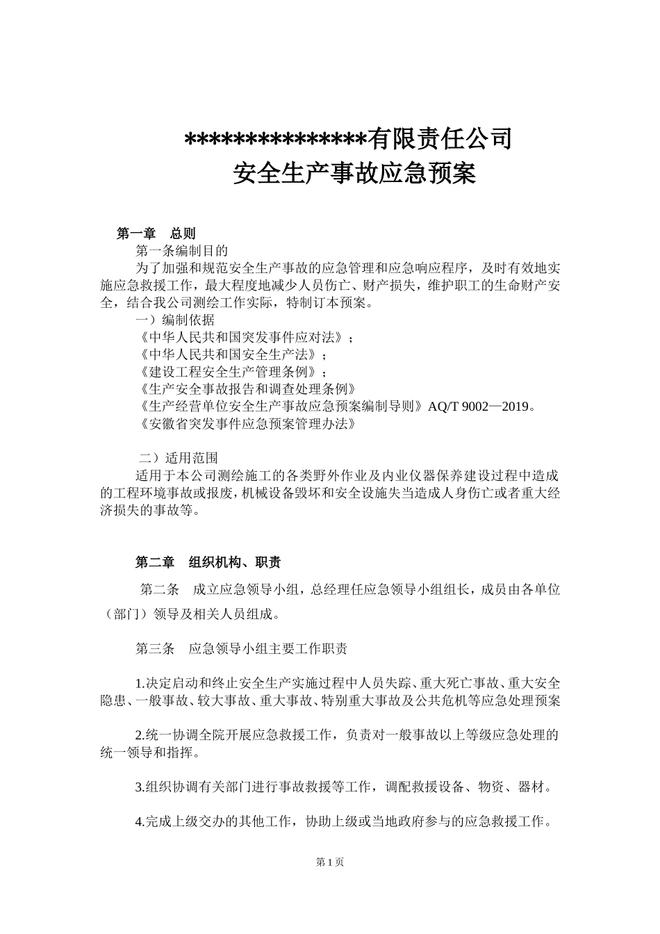 测绘应急管理方案 (2).doc_第1页