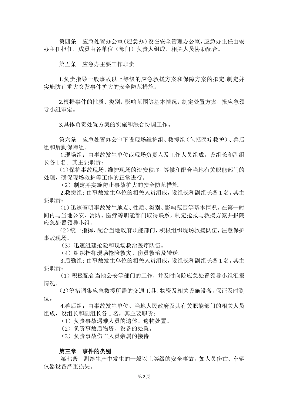 测绘应急管理方案 (2).doc_第2页