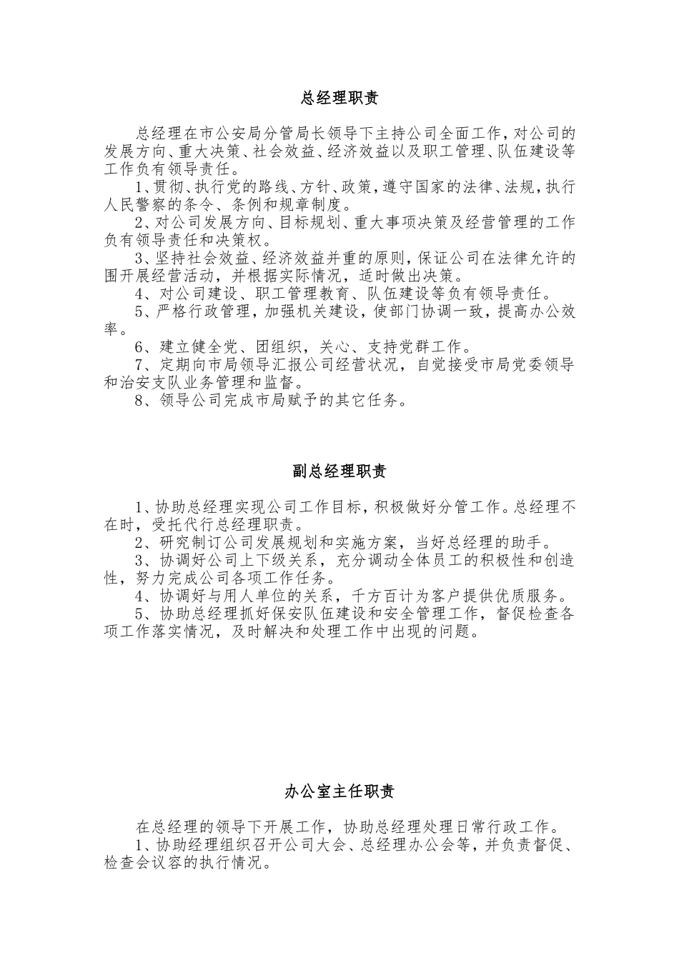 保安服务总公司工作职责和管理制度汇编.doc_第1页