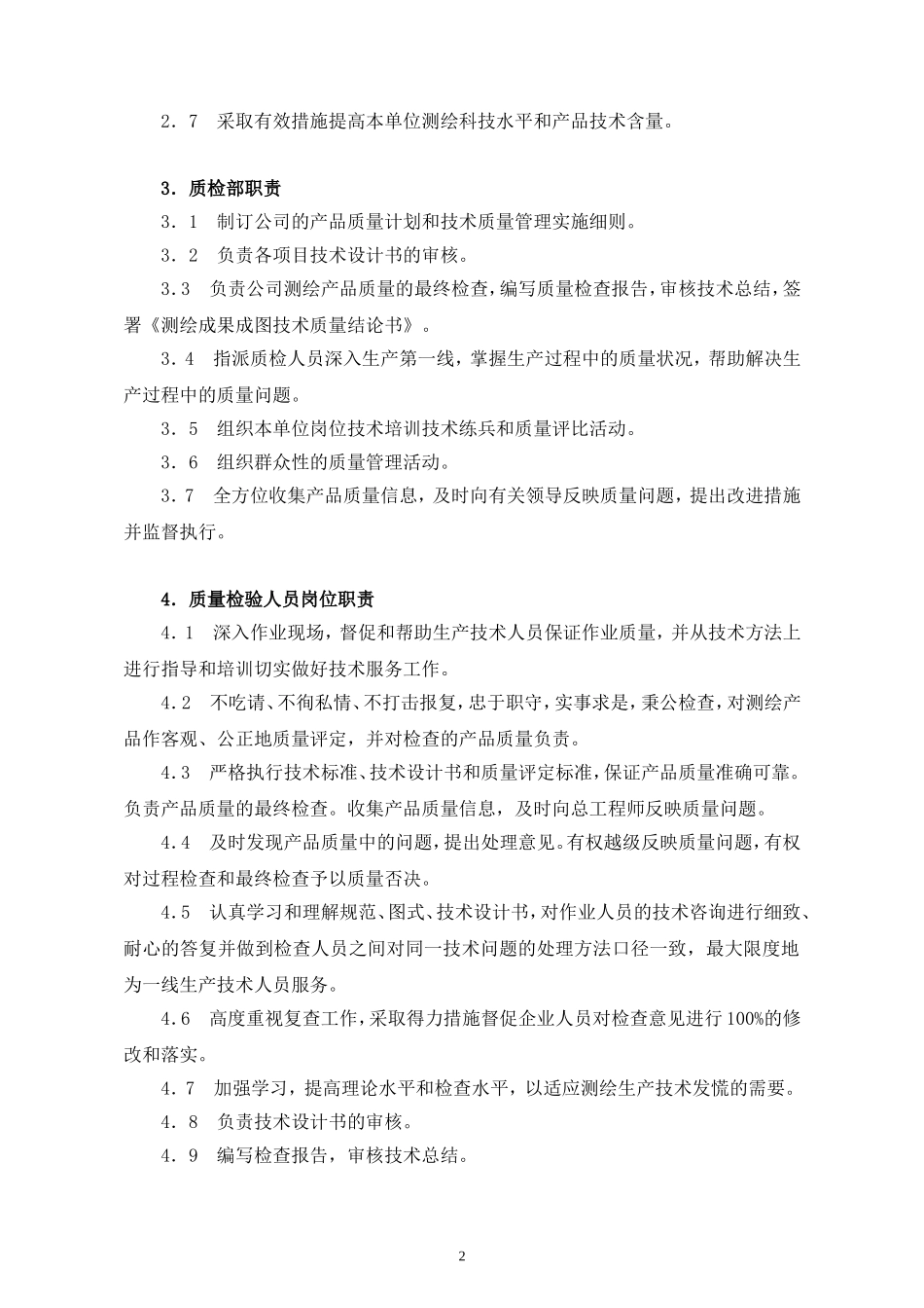 测绘成果质量管理制度 (2).doc_第2页