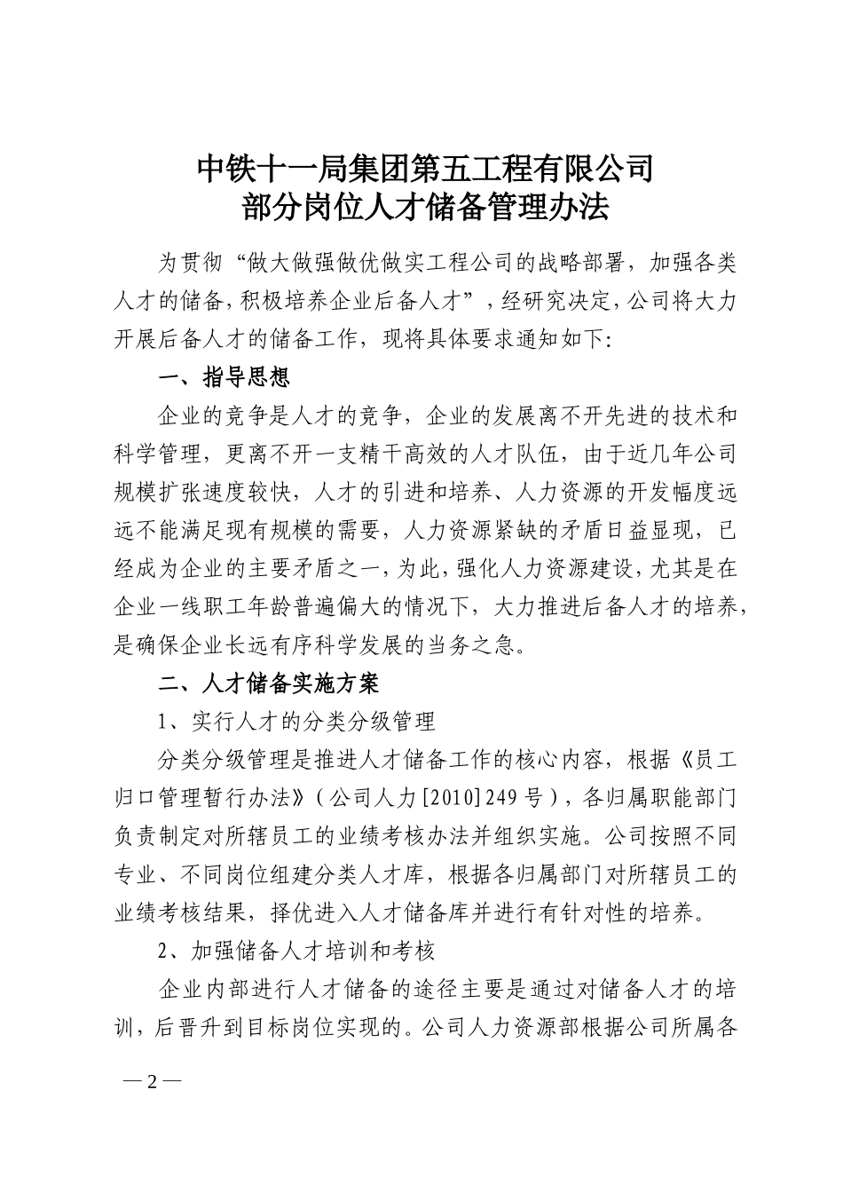 部分岗位人才储备管理办法.doc_第2页