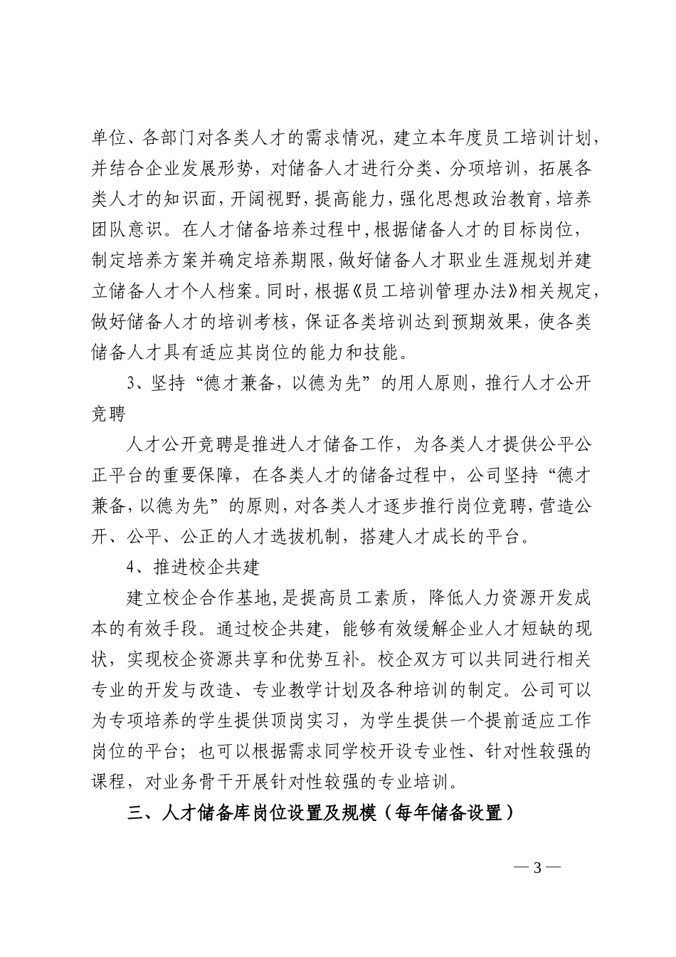 部分岗位人才储备管理办法.doc_第3页