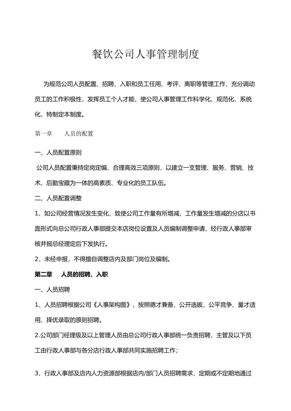 餐饮公司人事管理制度.docx_第1页