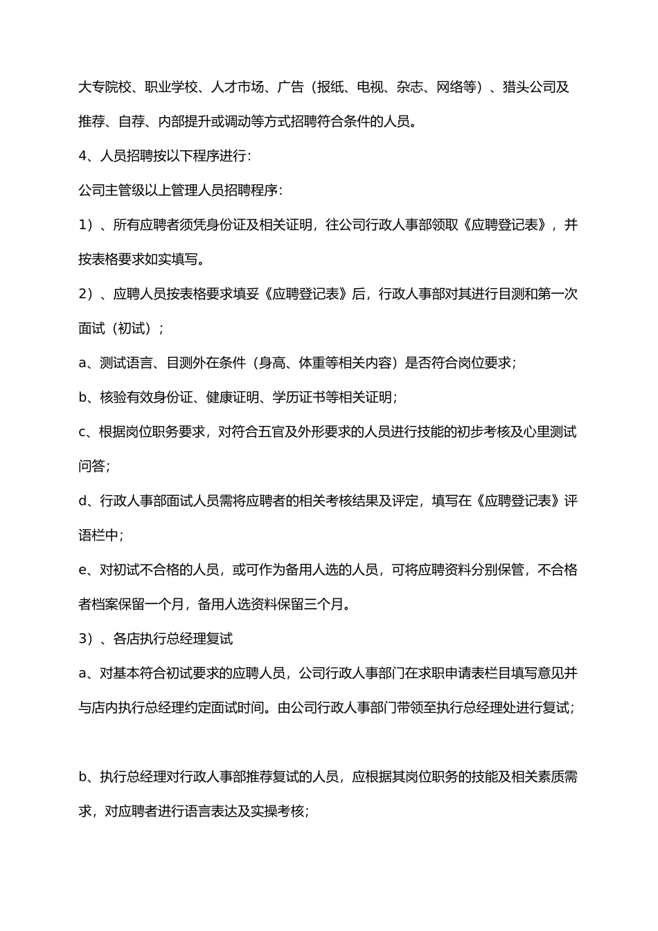 餐饮公司人事管理制度.docx_第2页