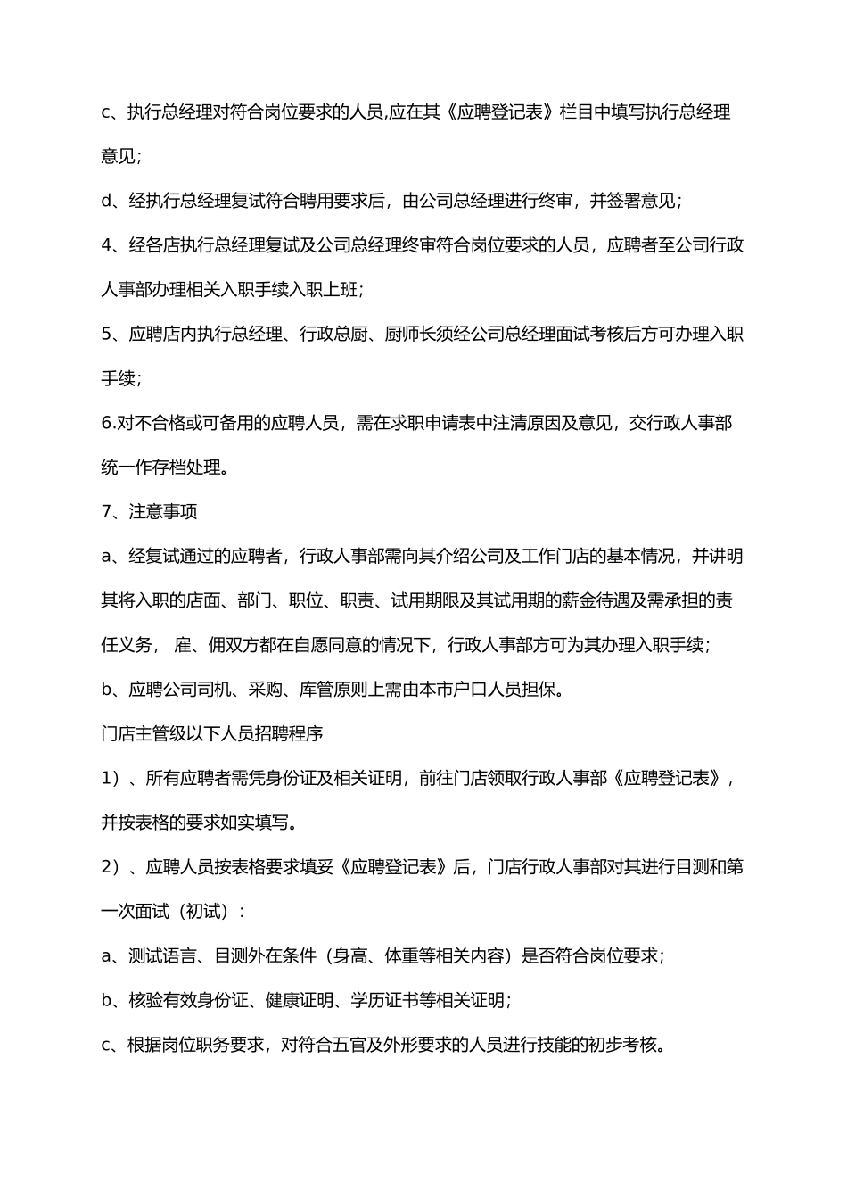 餐饮公司人事管理制度.docx_第3页